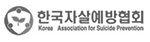 Korea Association for Suicide Prevention