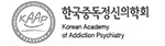 Korean Academy of Addiction Psychiatry