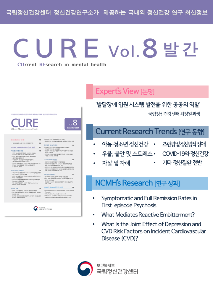 CURE (CUrrent REsearch in mental health) Vol.8 발간 자료