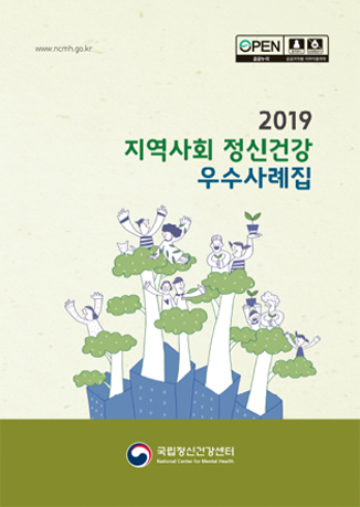 2019 지역사회 정신건강 우수사례집 표지