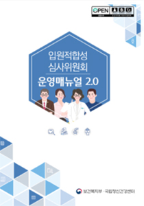 입원적합성심사위원회 운영매뉴얼 2.0 표지