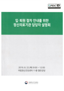 정신의료기관 담당자 설명회(교육자료) 표지