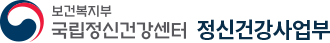 보건복지부-국립정신건강센터 정신건강사업부 로고