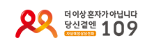 자살예방상담전화 109