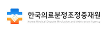 한국의료분쟁조정중재원