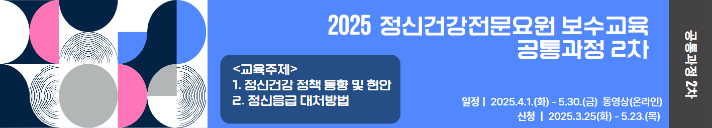 2025년 정신건강전문요원 보수교육 공통과정 2차